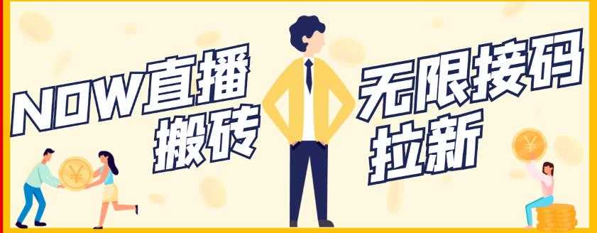 图片[1]-【稳定低保】最新NOW直播无限拉新项目，每天稳定提现20，多号多撸-59爱分享