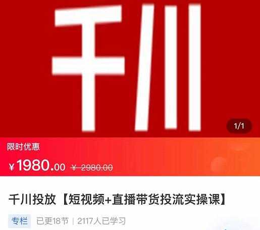 2022【七巷社】千川投放短视频+直播带货投流实操课，快速上手投流！-59爱分享