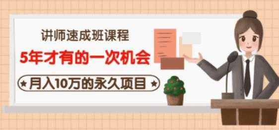 牛哥·互联网讲师速成班，5年才有的一次机会，月入10万的永久项目-59爱分享