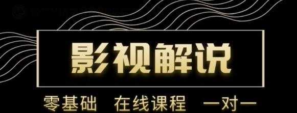 野草追剧:影视解说陪跑训练营，从新手进阶到成熟自媒体达人 价值699元-59爱分享
