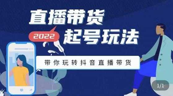 九亩地-直播带货起号玩法，带你玩转抖音直播带货-59爱分享