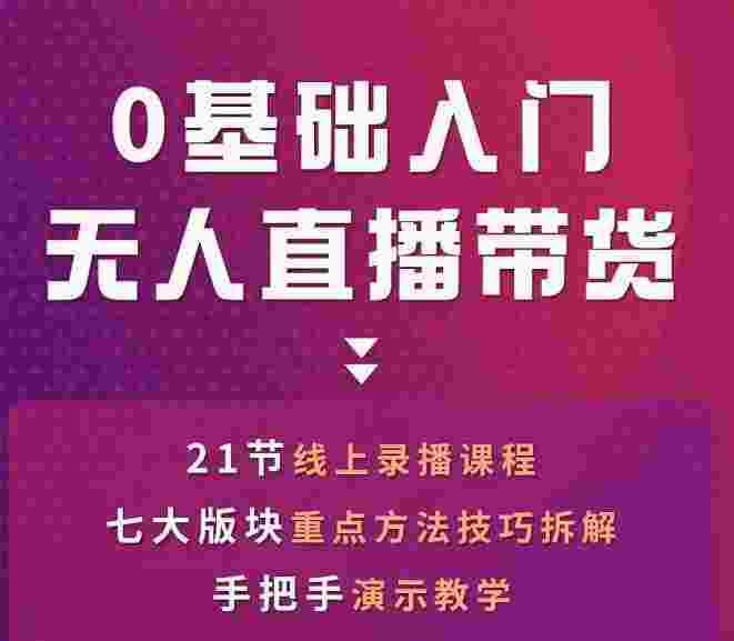 网红叫兽-抖音无人直播带货，一个人就可以搞定的直播带货实战课-59爱分享