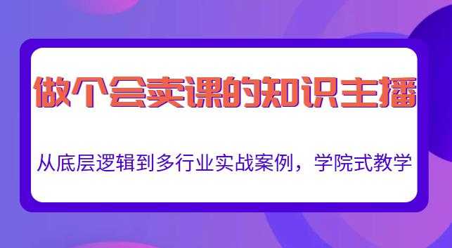 做一个会卖课的知识主播，从底层逻辑到多行业实战案例，学院式教学-59爱分享