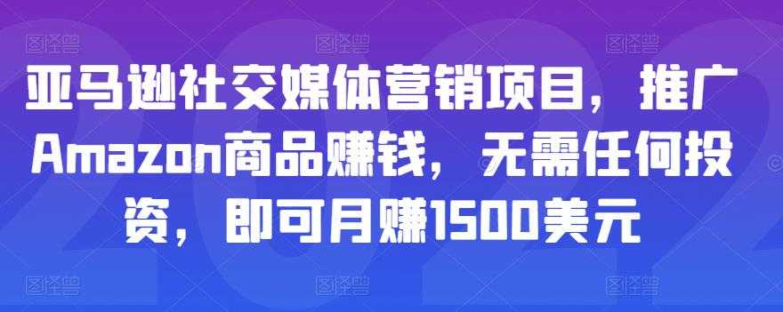 图片[1]-亚马逊社交媒体营销项目，推广Amazon商品赚钱，无需任何投资，即可月赚1500美元-59爱分享