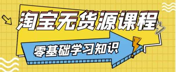 兽爷解惑·淘宝无货源课程，有手就行，只要认字，小学生也可以学会-59爱分享