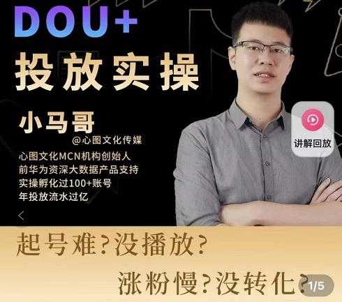 图片[1]-小马哥-Dou+投放实操课，抖加投放，随心推，付费起号逻辑，打破低播放转化-59爱分享