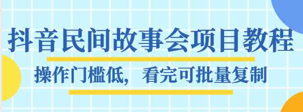 图片[1]-抖音民间故事会项目教程，操作门槛低，看完可批量复制，月赚万元-59爱分享