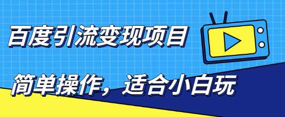 百度引流变现项目，简单操作，适合小白玩，项目长期可以操作-59爱分享