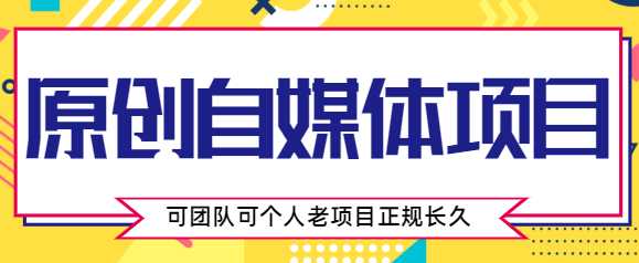 原创自媒体项目，0投资，需要动手操作，可团队可个人，老项目正规长久-59爱分享