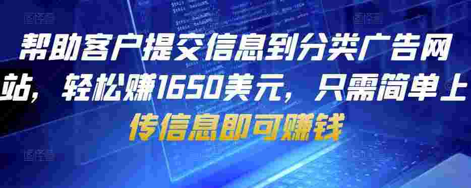 帮助客户提交信息到分类广告网站，轻松赚1650美元，只需简单上传信息即可赚钱-59爱分享