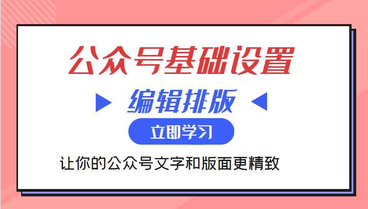 微信公众号基础设置训练营与编辑排版课 让你的公众号文字和版面更精致-59爱分享
