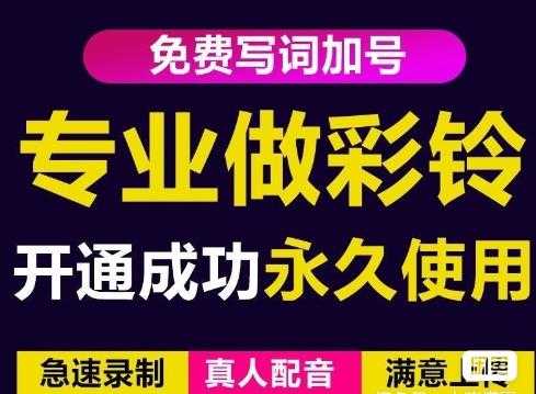 三网企业彩铃制作养老项目，闲鱼一单赚30-200不等，简单好做-59爱分享