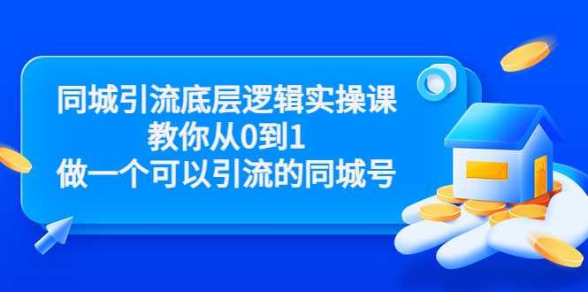 同城引流底层逻辑实操课，教你从0到1做一个可以引流的同城号（价值4980）-59爱分享