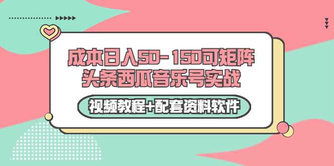 图片[1]-0成本日入50-150可矩阵头条西瓜音乐号实战（视频教程+配套资料软件）-59爱分享
