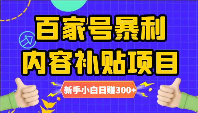 图片[1]-百家号暴利内容补贴项目，图文10元一条，视频30一条，新手小白日赚300+-59爱分享