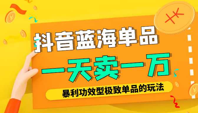 图片[1]-某公众号付费文章：抖音蓝海单品，一天卖一万！暴利功效型极致单品的玩法-59爱分享