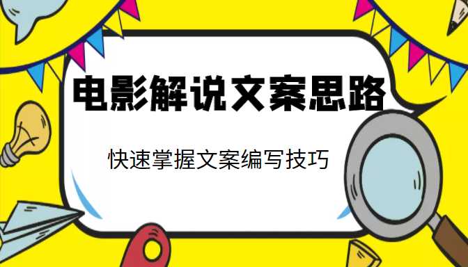 电影解说文案思路课，让你快速掌握文案编写的技巧（3节视频课程）-59爱分享