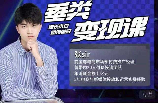 图片[1]-张sir·垂类变现课，抖音带货新手才看粉丝量，高手都看变现效率-59爱分享