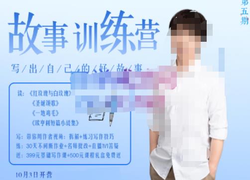 李尚龙·故事写作训练营（第五期），帮助你完成（精读、精写、练习、点评、复盘）的完整闭环-59爱分享