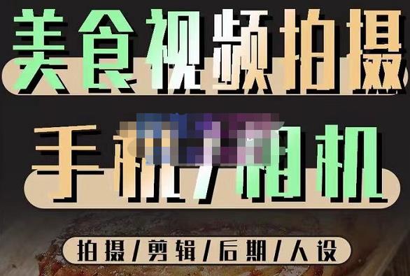 烁石流金·美食视频拍摄手机相机，拍摄剪辑后期人设，价值1280元-59爱分享