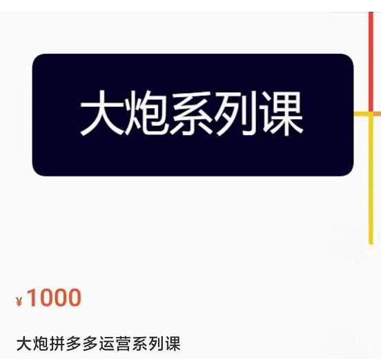 大炮拼多多运营系列课，各类​玩法合集，拼多多运营玩法实操-59爱分享