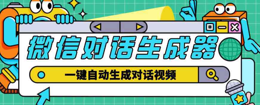 外面收费998的微信对话生成脚本，一键生成视频【永久脚本+详细教程】-59爱分享