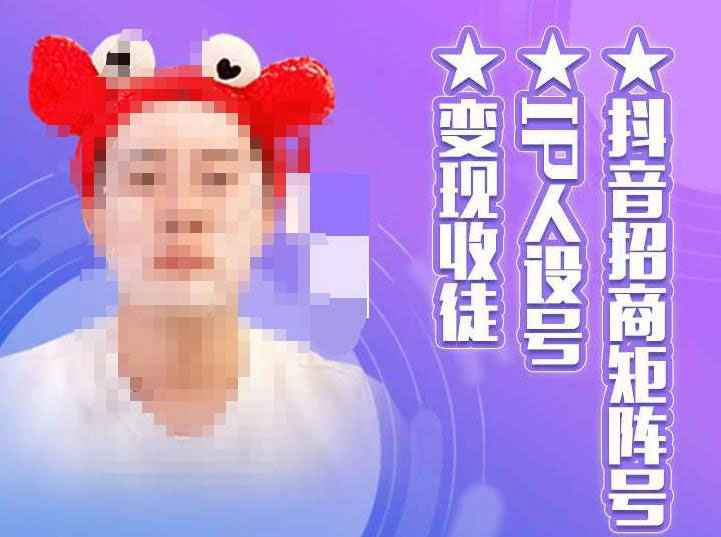 抖音招商矩阵号＋IP人设号+变现收徒，教你如何做抖音，通过抖音如何变现-59爱分享