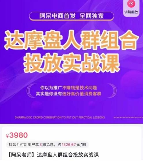 图片[1]-阿呆电商·达摩盘人群组合投放实战课，你以为推广不赚钱是技术问题，其实是你没有选好高价值消费客群-59爱分享