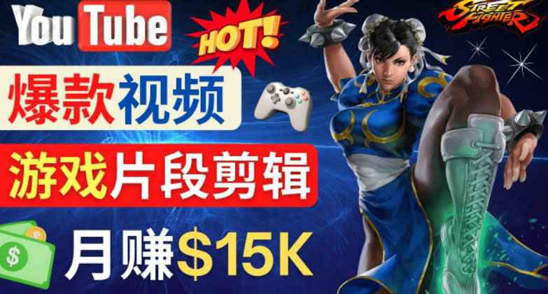 Youtube爆款视频的制作方法，如何通过剪辑游戏，月入1.5万美元-59爱分享