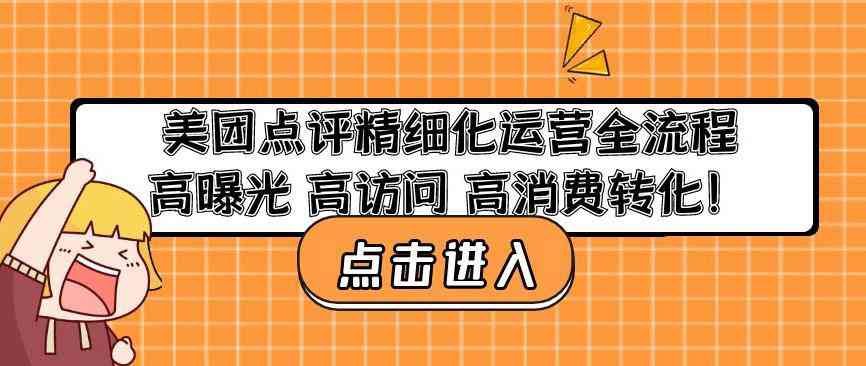 美团点评精细化运营全流程：高曝光高访问高消费转化-59爱分享