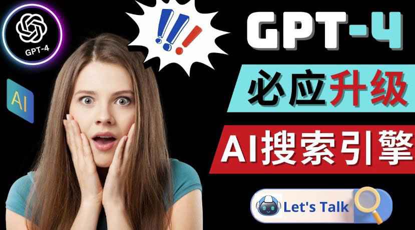 Openai GPT-4横空出世-微软Bing整合强大的GPT-4语言模型-59爱分享