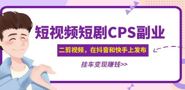 图片[1]-黄岛主·短视频短剧CPS副业项目：二剪视频在抖音和快手上发布，挂车变现-59爱分享