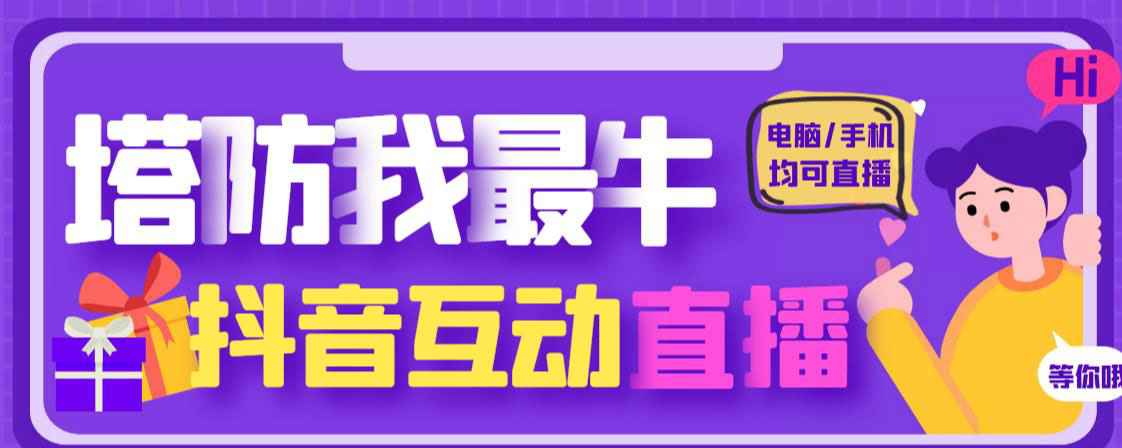 图片[1]-外面收费1980的抖音塔防我最牛直播项目，支持抖音报白【云软件+详细教程】-59爱分享