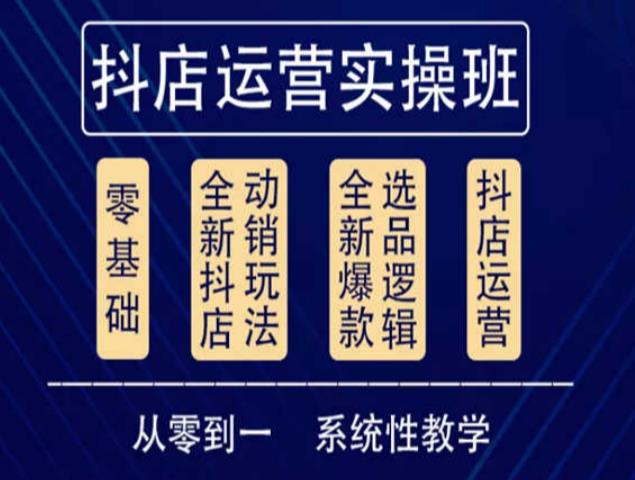 他创传媒·抖音小店系统运营实操课，从零到一系统性教学，抖店日出千单保姆级讲解-59爱分享