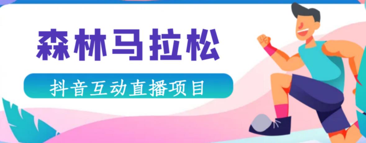 抖音森林马拉松在线直播互动项目，抖音报白【直播软件+对接渠道】-59爱分享