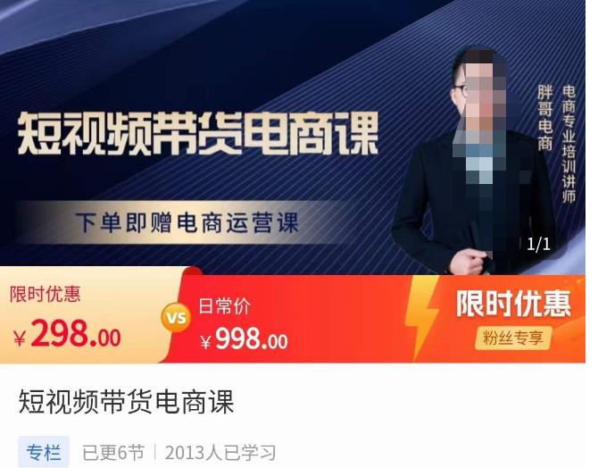 胖哥·短视频带货电商课，零基础可以学会电商，新人也一台手机也能做电商-59爱分享
