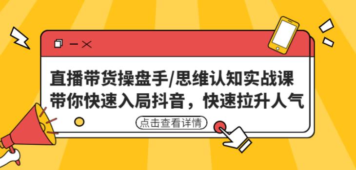 图片[1]-直播带货操盘手/思维认知实战课：带你快速入局抖音，快速拉升人气！-59爱分享