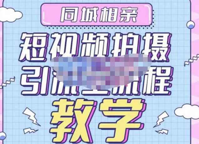 心动学堂·同城相亲短视频矩阵起号-引流-拍摄进阶，带你做好同城相亲，引流全流程教学-59爱分享