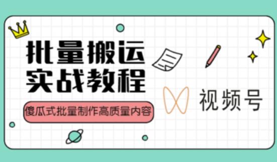视频号批量搬运实战操作运营赚钱教程，傻瓜式批量制作高质量内容【附视频教程+PPT】-59爱分享