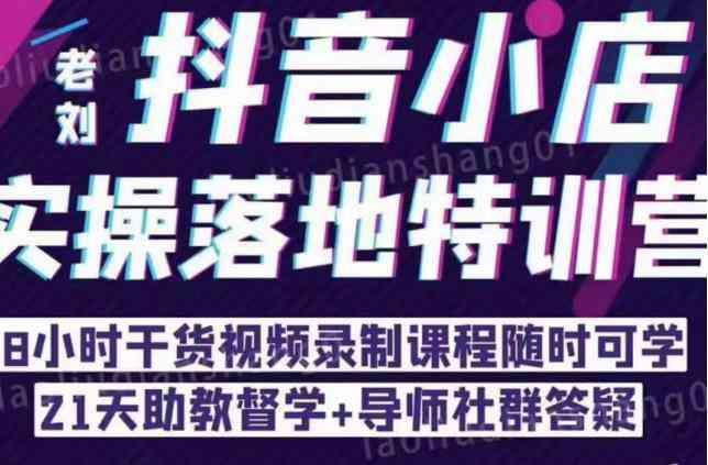 同城门店抖音获客引流实战课，带你玩转同城门店抖音团购+同城直播-59爱分享