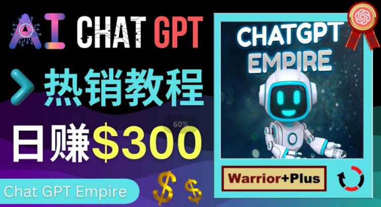 推广Chat GPT教程，轻松获得拥金提成，日赚300美元以上-59爱分享