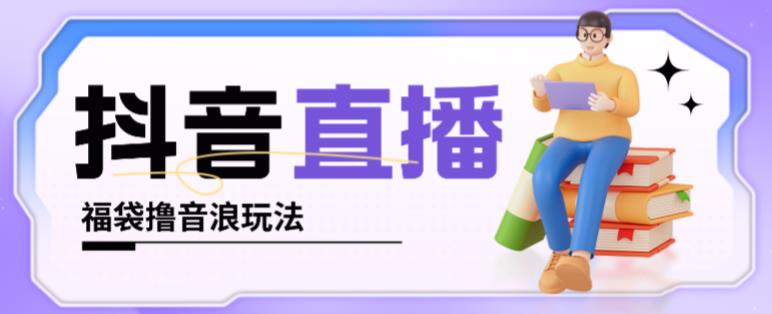 抖音暴力福袋撸音浪玩法，小白直接干，每天几百+【详细视频教程】-59爱分享