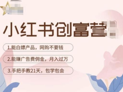 图片[1]-小红书创富营-教小红书带货，陪跑21天，教你赚广告费佣金，月入过万-59爱分享