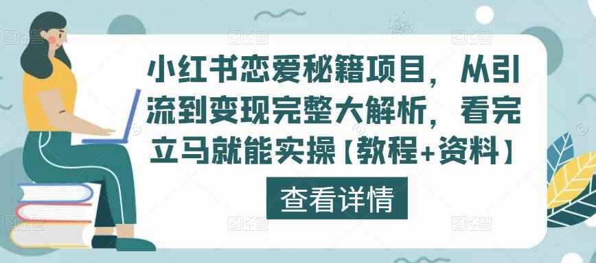 小红书恋爱秘籍项目，从引流到变现完整大解析，看完立马就能实操【教程+资料】-59爱分享
