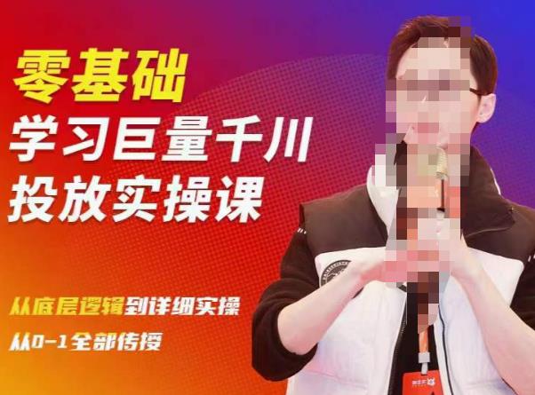 图片[1]-陈大黑牛千川课：零基础学习巨量千川投放实操课，从底层逻辑到详细实操全部传授-59爱分享