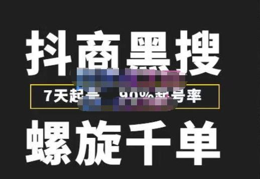 图片[1]-猎人联盟抖商黑搜玩法，螺旋千单，7天起号，90%起号率，100%盈利赚钱-59爱分享