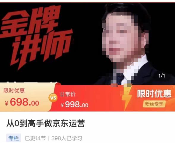 从0到高手做京东运营，从基础到高级，带你玩转京东电商平台-59爱分享
