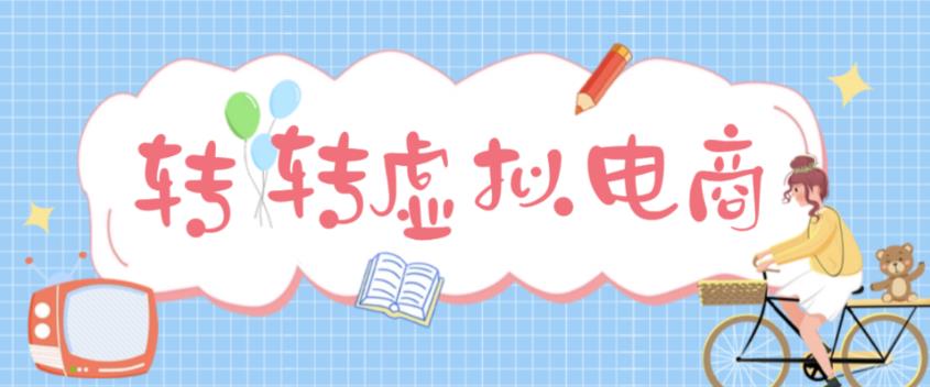 最新转转虚拟电商项目，利用信息差租号，熟练后每天200~500+【详细玩法教程】-59爱分享
