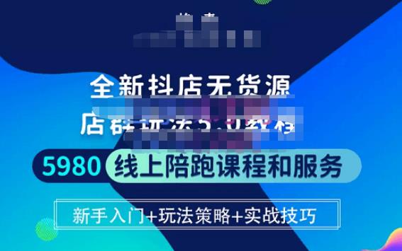 焰麦TNT电商学院·抖店无货源5.0进阶版密训营，小白也能轻松起店运营，让大家少走弯路-59爱分享