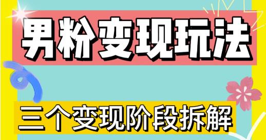 图片[1]-0-1快速了解男粉变现三种模式【4.0高阶玩法】直播挂课，蓝海玩法-59爱分享